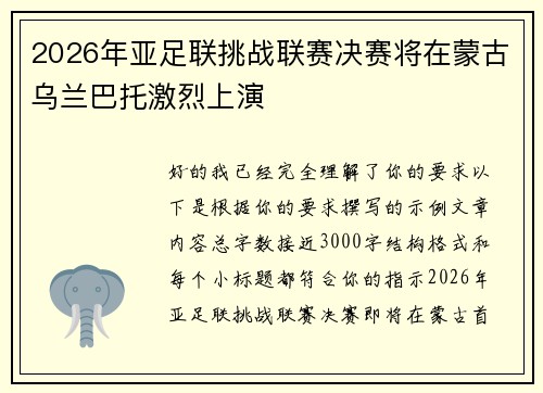 2026年亚足联挑战联赛决赛将在蒙古乌兰巴托激烈上演