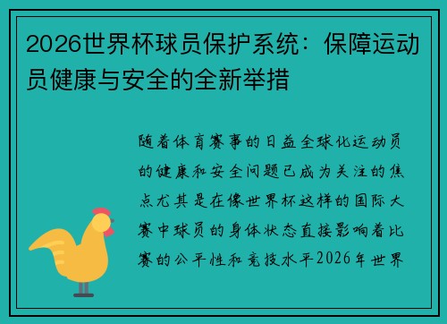 2026世界杯球员保护系统:保障运动员健康与安全的全新举措 2026世界杯球员保护系统:保障运动员健康与安全的全新举措