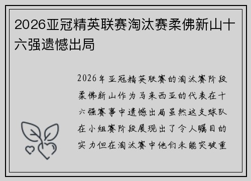 2026亚冠精英联赛淘汰赛柔佛新山十六强遗憾出局