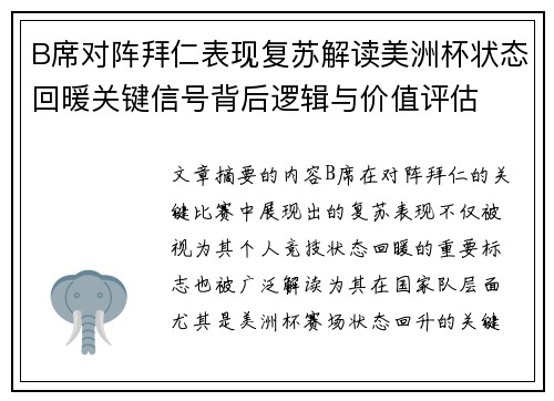 B席对阵拜仁表现复苏解读美洲杯状态回暖关键信号背后逻辑与价值评估 B席对阵拜仁表现复苏解读美洲杯状态回暖关键信号背后逻辑与价值评估
