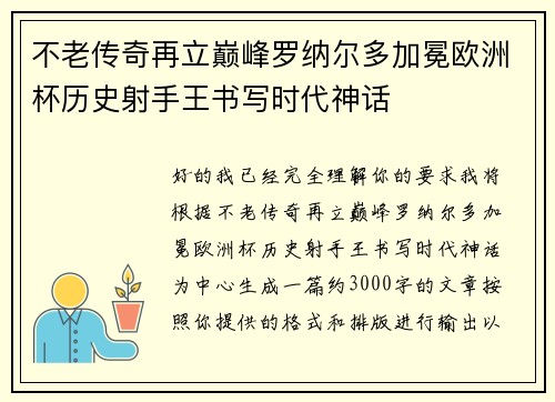 不老传奇再立巅峰罗纳尔多加冕欧洲杯历史射手王书写时代神话 不老传奇再立巅峰罗纳尔多加冕欧洲杯历史射手王书写时代神话