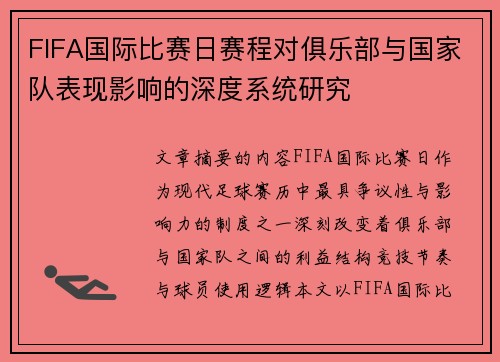 FIFA国际比赛日赛程对俱乐部与国家队表现影响的深度系统研究