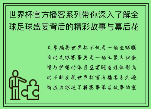 世界杯官方播客系列带你深入了解全球足球盛宴背后的精彩故事与幕后花絮 世界杯官方播客系列带你深入了解全球足球盛宴背后的精彩故事与幕后花絮