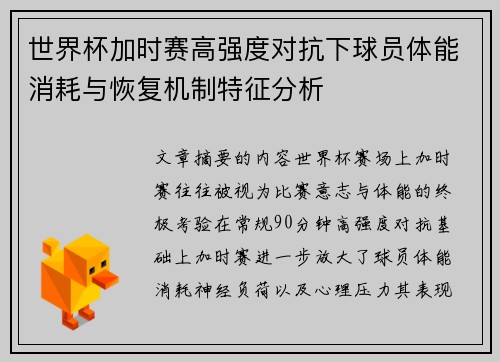 世界杯加时赛高强度对抗下球员体能消耗与恢复机制特征分析 世界杯加时赛高强度对抗下球员体能消耗与恢复机制特征分析