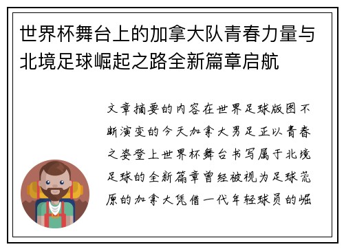 世界杯舞台上的加拿大队青春力量与北境足球崛起之路全新篇章启航 世界杯舞台上的加拿大队青春力量与北境足球崛起之路全新篇章启航