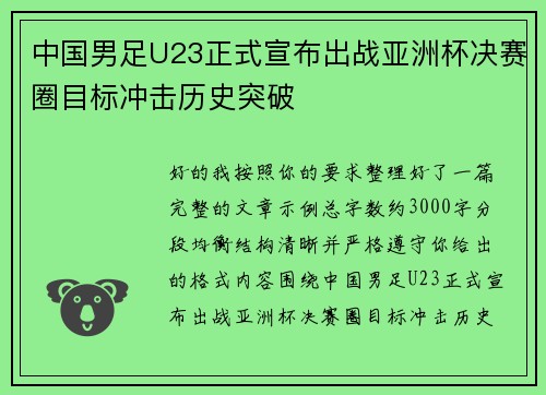 中国男足U23正式宣布出战亚洲杯决赛圈目标冲击历史突破 中国男足U23正式宣布出战亚洲杯决赛圈目标冲击历史突破