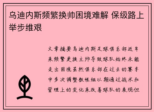乌迪内斯频繁换帅困境难解 保级路上举步维艰 乌迪内斯频繁换帅困境难解 保级路上举步维艰