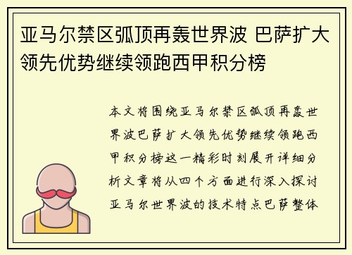 亚马尔禁区弧顶再轰世界波 巴萨扩大领先优势继续领跑西甲积分榜