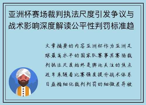 亚洲杯赛场裁判执法尺度引发争议与战术影响深度解读公平性判罚标准趋势 亚洲杯赛场裁判执法尺度引发争议与战术影响深度解读公平性判罚标准趋势