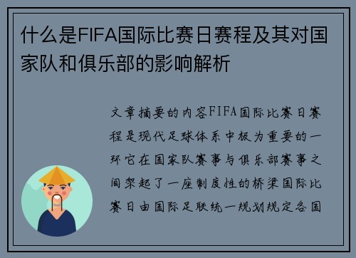 什么是FIFA国际比赛日赛程及其对国家队和俱乐部的影响解析 什么是FIFA国际比赛日赛程及其对国家队和俱乐部的影响解析