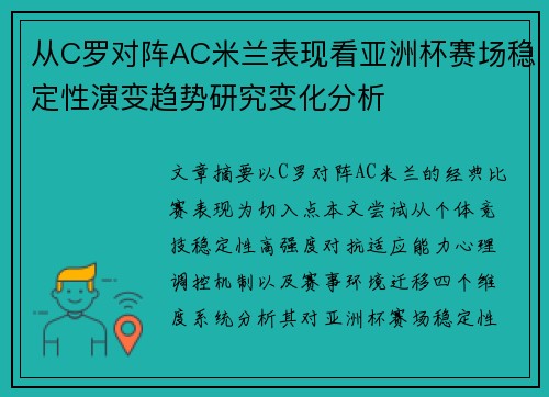 从C罗对阵AC米兰表现看亚洲杯赛场稳定性演变趋势研究变化分析 从C罗对阵AC米兰表现看亚洲杯赛场稳定性演变趋势研究变化分析