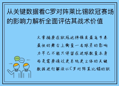 从关键数据看C罗对阵莱比锡欧冠赛场的影响力解析全面评估其战术价值 从关键数据看C罗对阵莱比锡欧冠赛场的影响力解析全面评估其战术价值