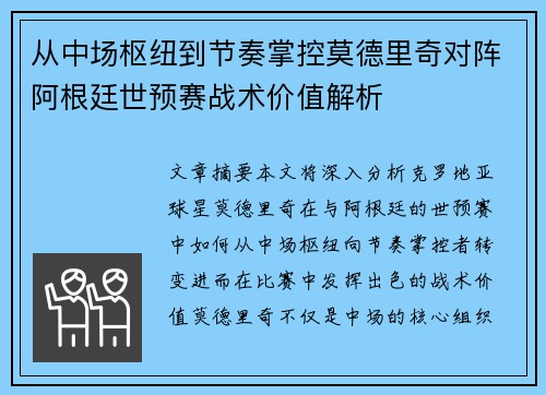 从中场枢纽到节奏掌控莫德里奇对阵阿根廷世预赛战术价值解析 从中场枢纽到节奏掌控莫德里奇对阵阿根廷世预赛战术价值解析