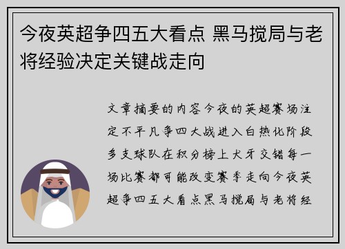 今夜英超争四五大看点 黑马搅局与老将经验决定关键战走向