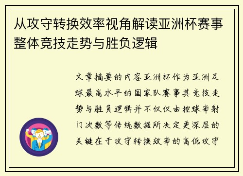 从攻守转换效率视角解读亚洲杯赛事整体竞技走势与胜负逻辑 从攻守转换效率视角解读亚洲杯赛事整体竞技走势与胜负逻辑