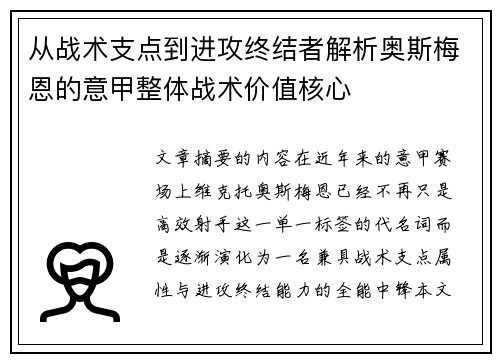 从战术支点到进攻终结者解析奥斯梅恩的意甲整体战术价值核心 从战术支点到进攻终结者解析奥斯梅恩的意甲整体战术价值核心