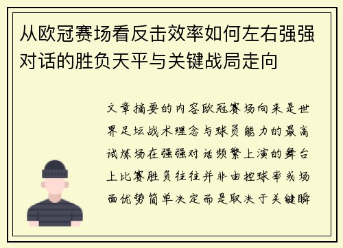 从欧冠赛场看反击效率如何左右强强对话的胜负天平与关键战局走向