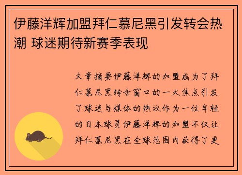 伊藤洋辉加盟拜仁慕尼黑引发转会热潮 球迷期待新赛季表现