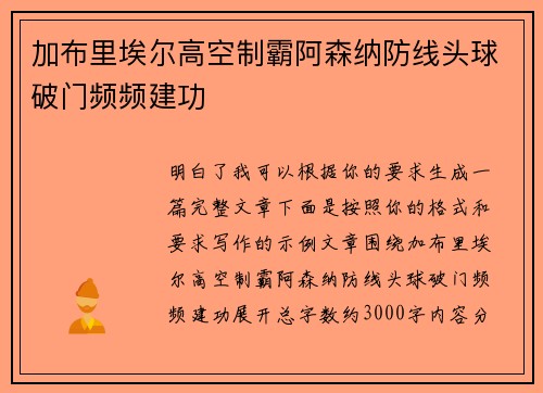 加布里埃尔高空制霸阿森纳防线头球破门频频建功