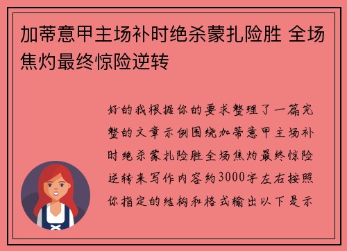加蒂意甲主场补时绝杀蒙扎险胜 全场焦灼最终惊险逆转